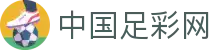 中国足彩官网 - 中国足球彩票竞猜游戏官方平台